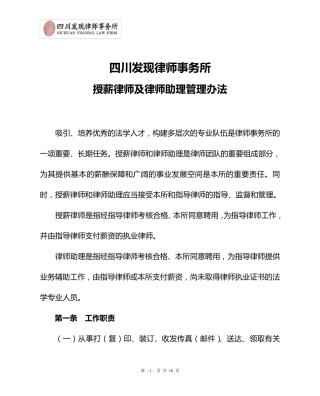 发现所授薪律师及律师助理管理办法