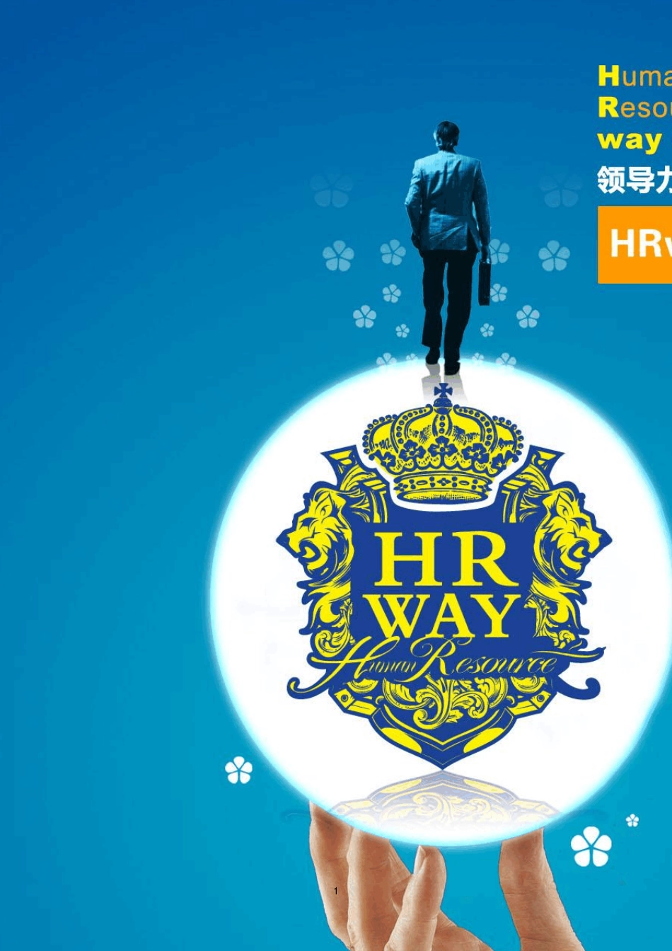 发现未来的领导者壳牌的人力资源管理_第1页