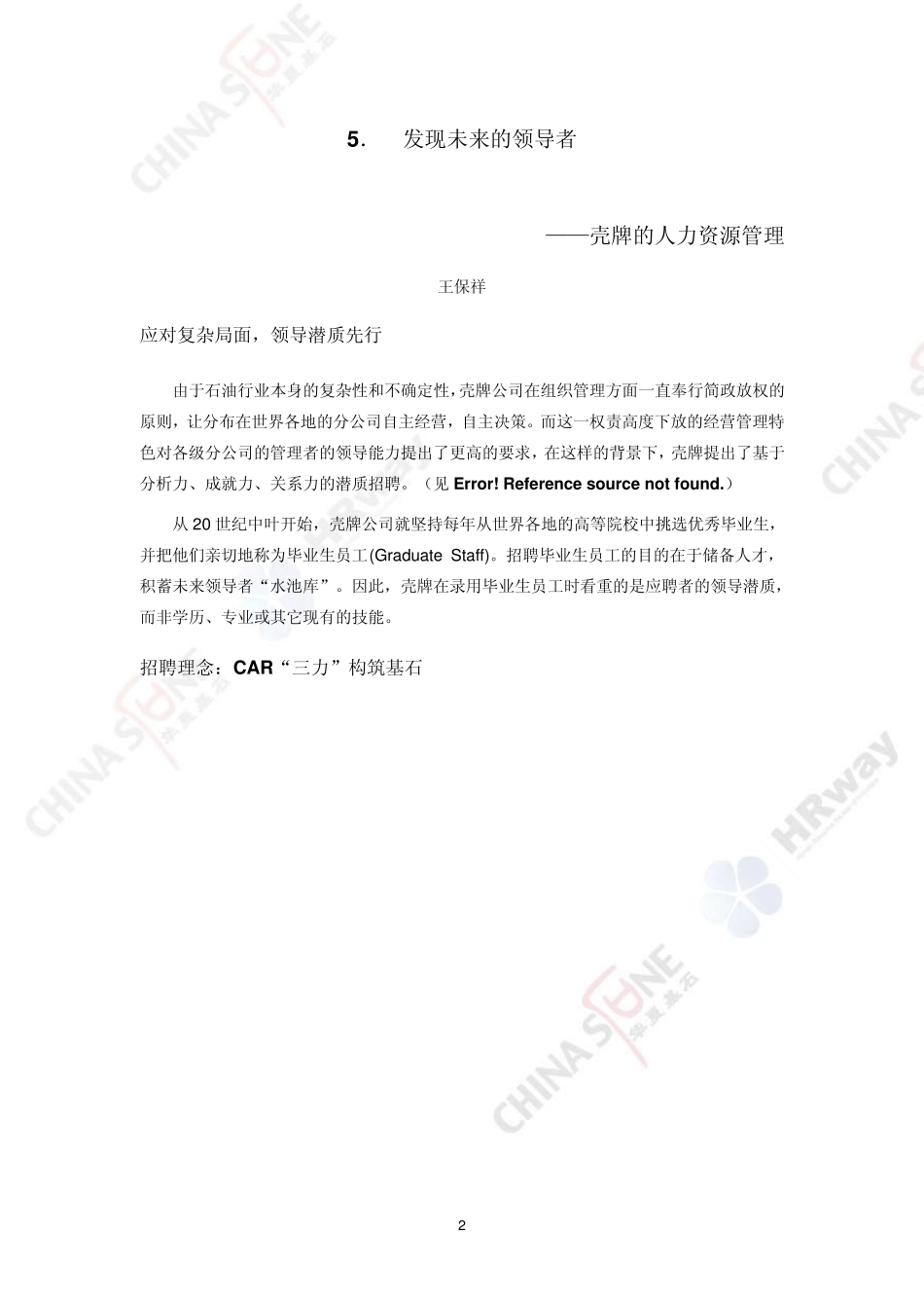 发现未来的领导者壳牌的人力资源管理_第2页