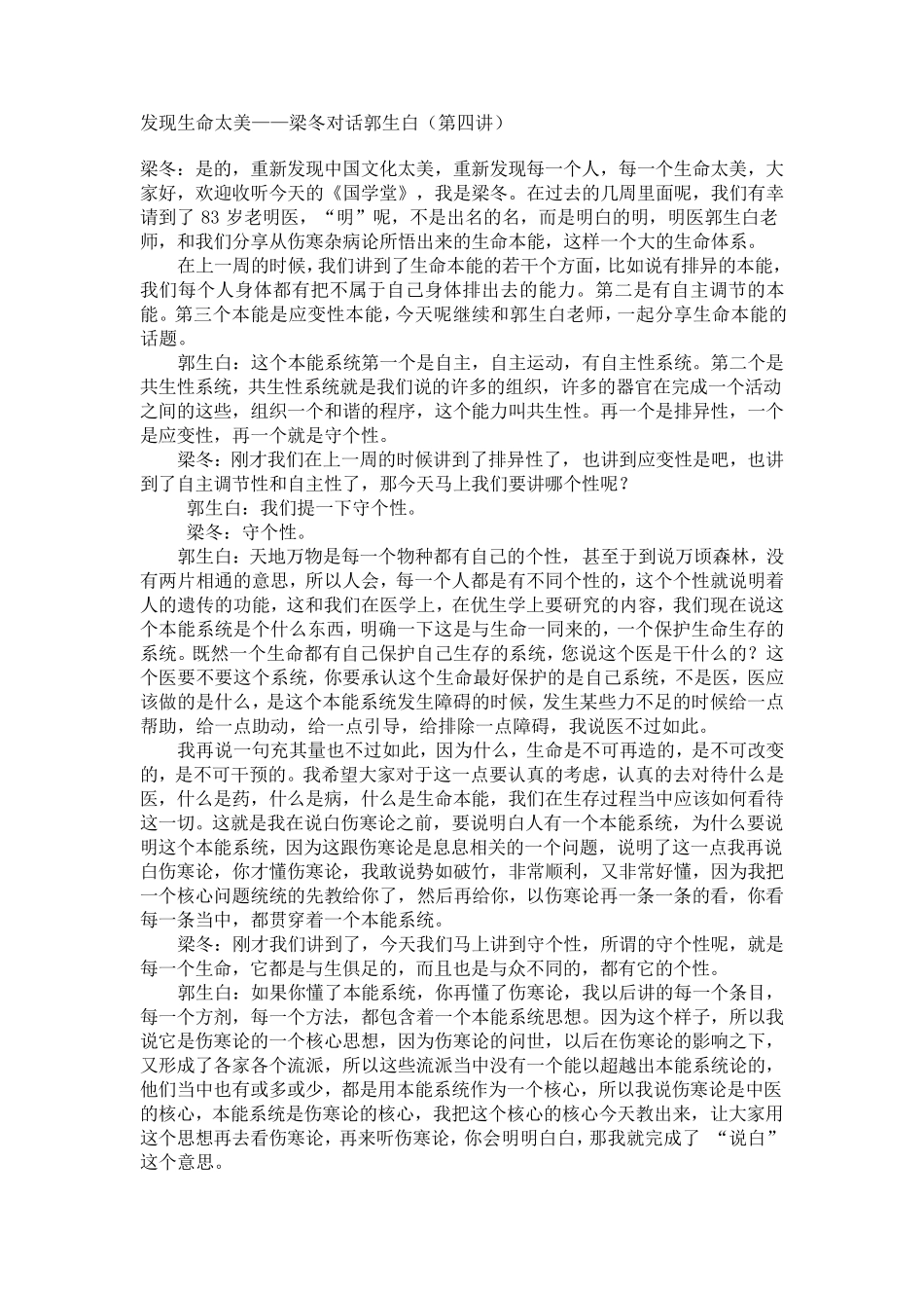 发现生命太美——梁冬对话郭生白(第四讲)_第1页