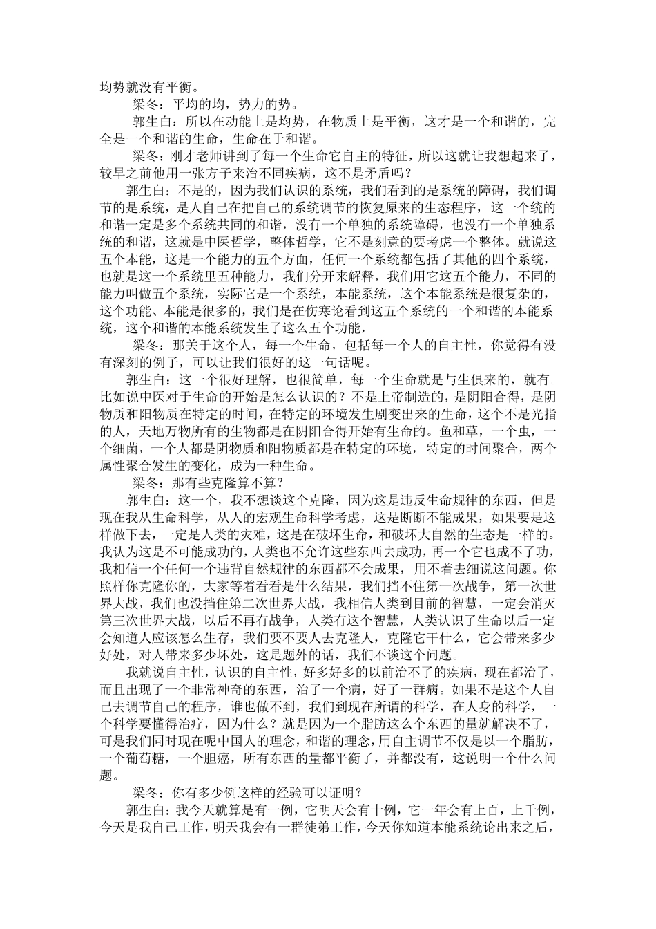 发现生命太美——梁冬对话郭生白(第四讲)_第3页