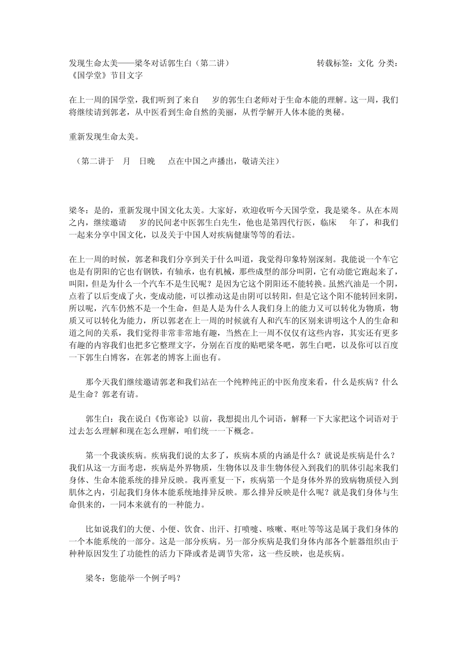 发现生命太美——梁冬对话郭生白2_第1页