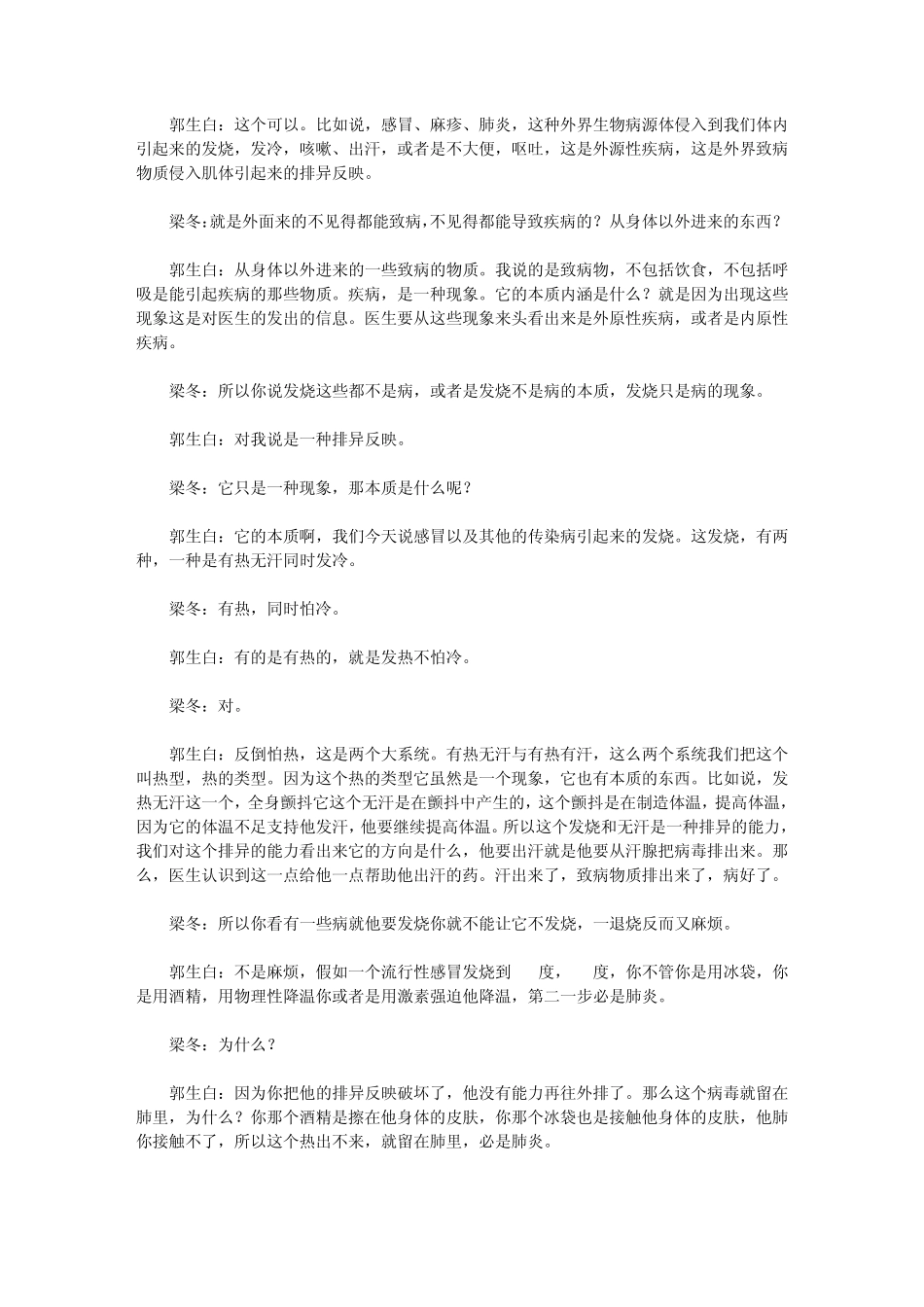 发现生命太美——梁冬对话郭生白2_第2页