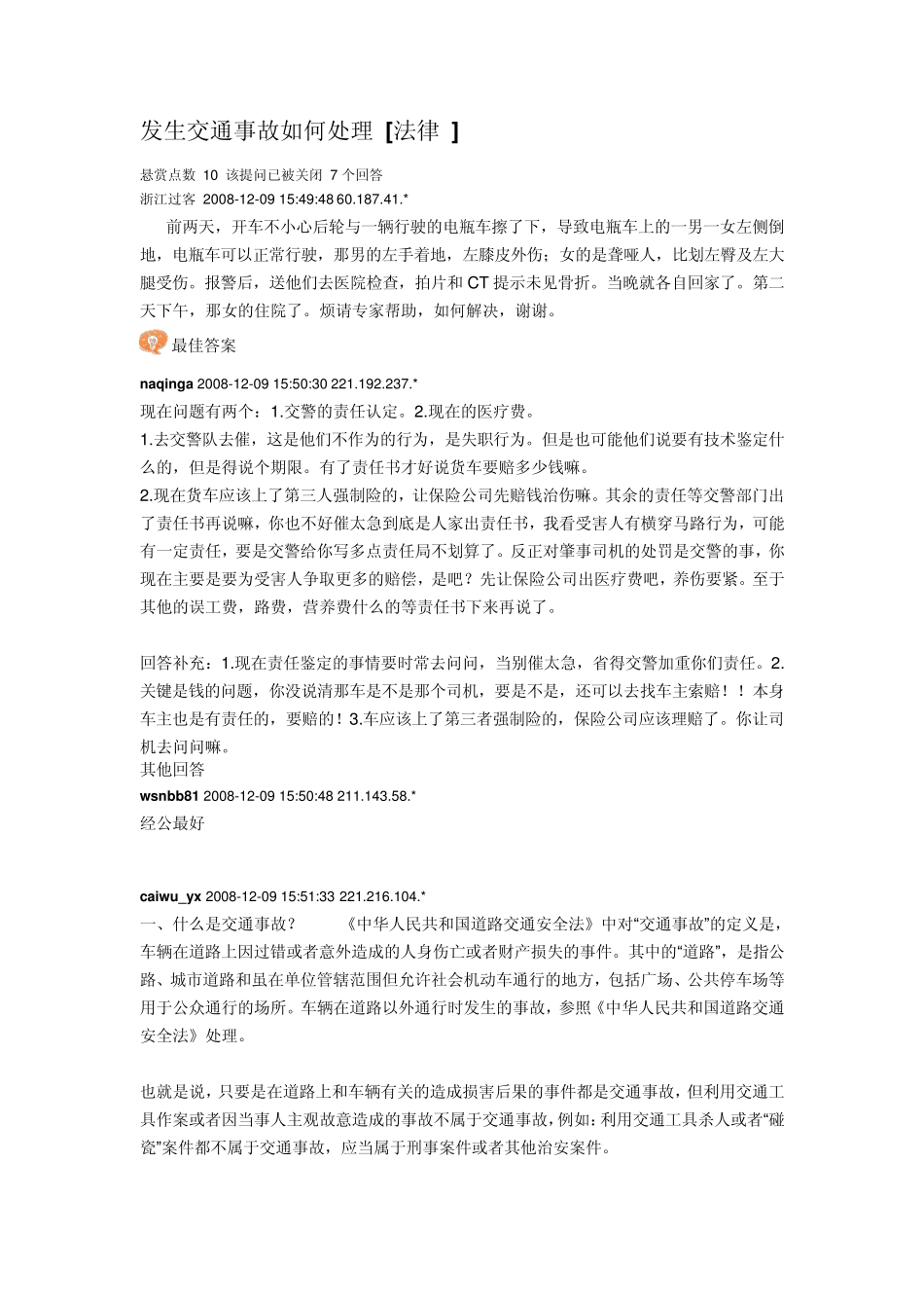 发生交通事故如何处理_第1页