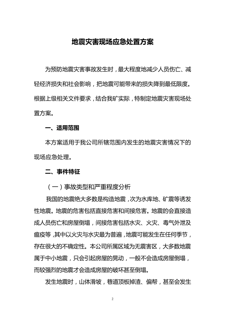发生地震灾害应急处置方案_第2页