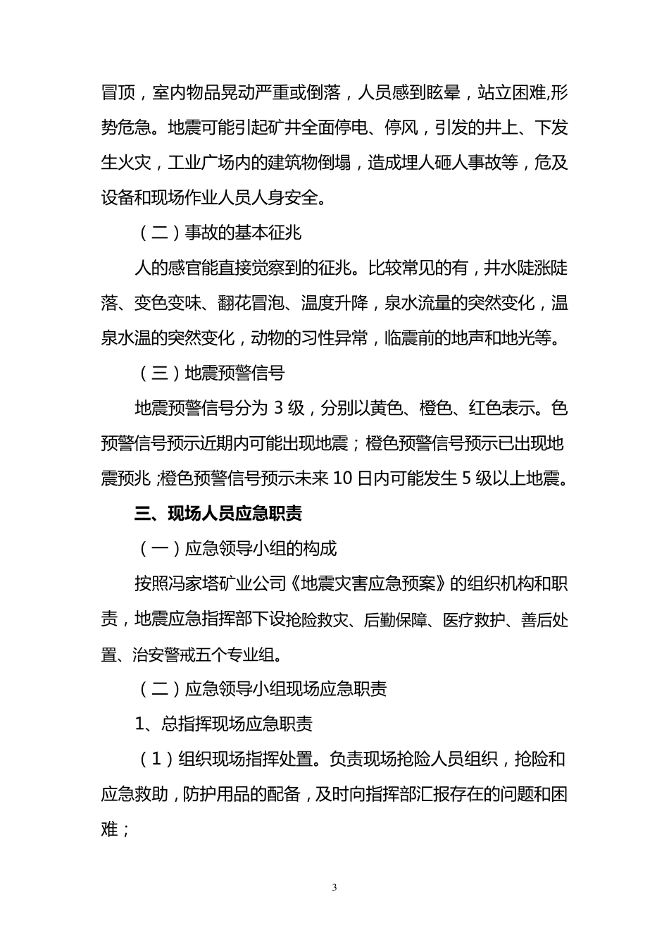 发生地震灾害应急处置方案_第3页