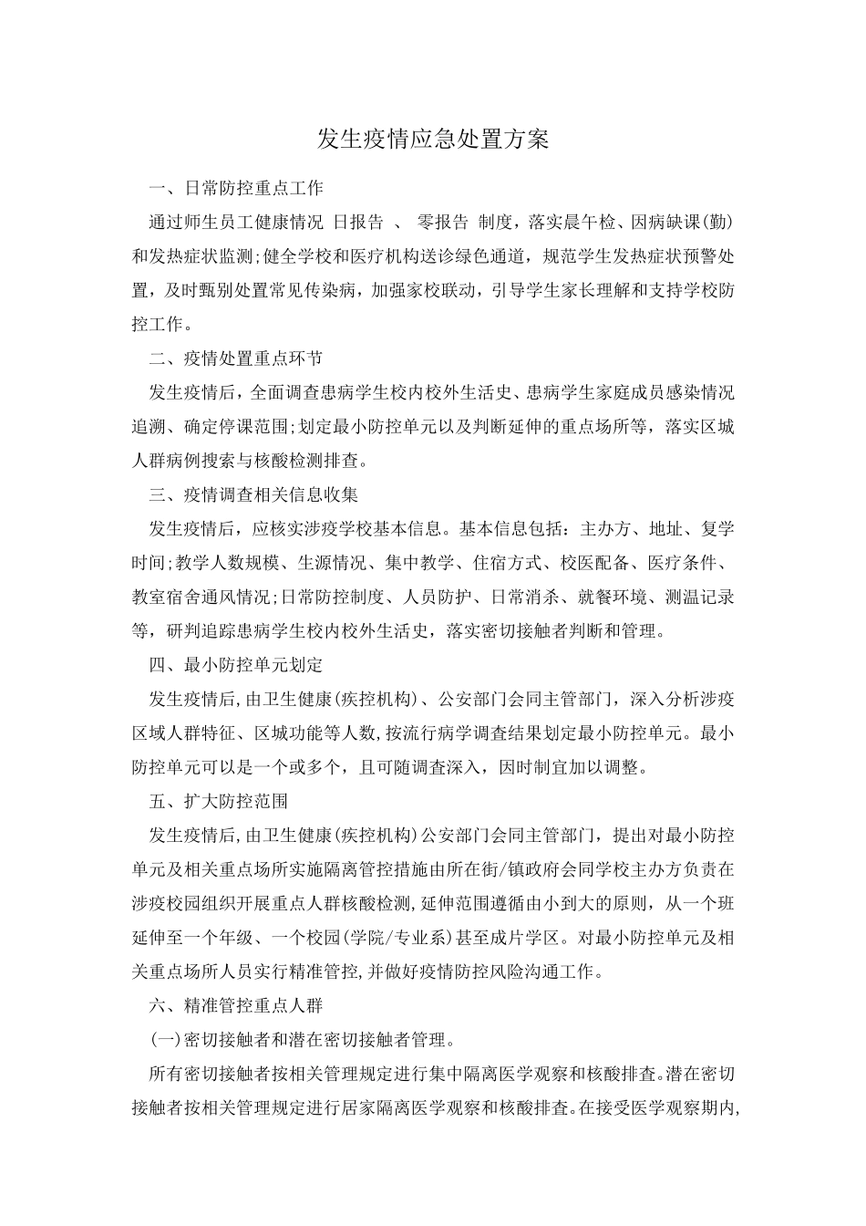 发生疫情应急处置方案_第1页