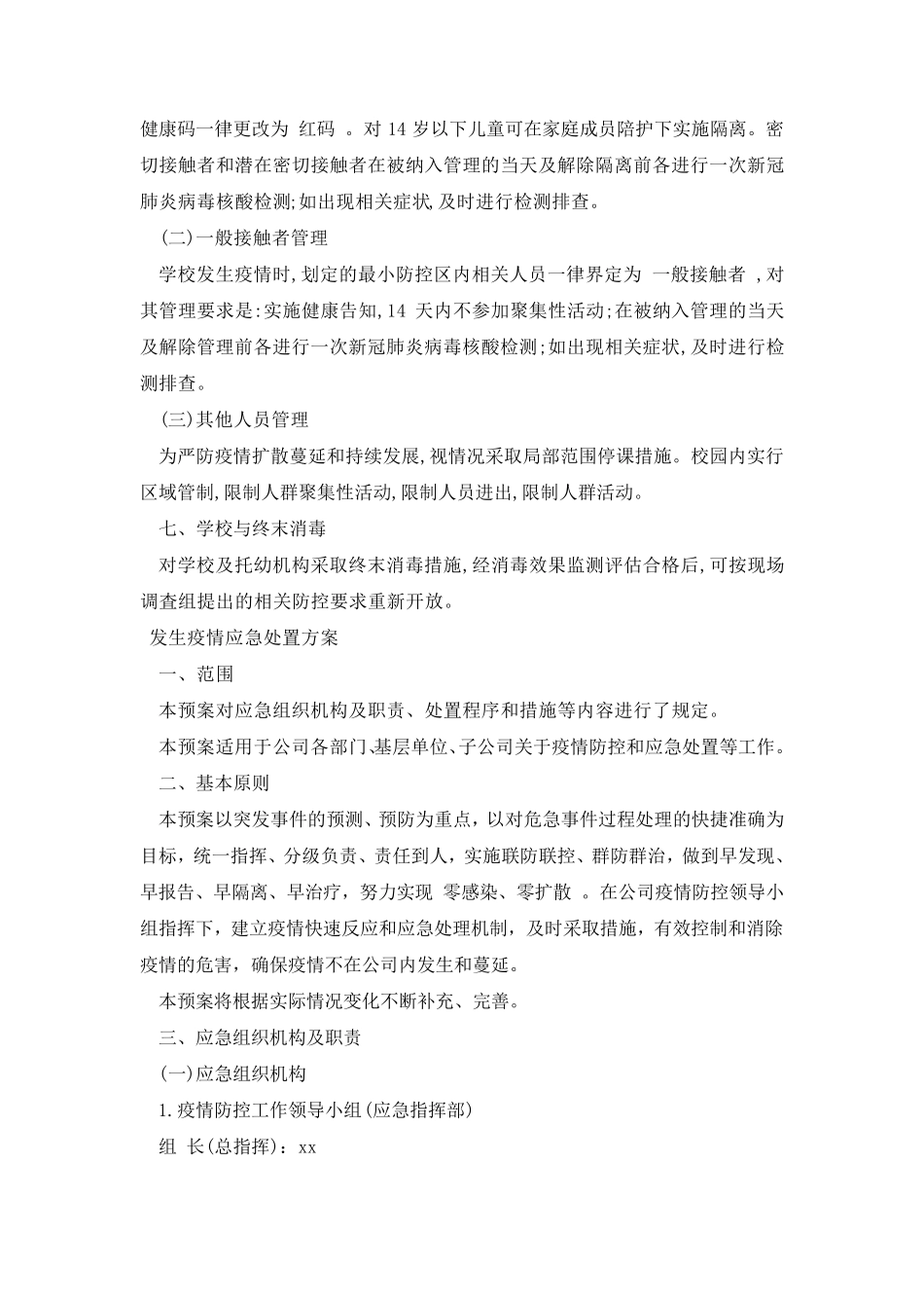 发生疫情应急处置方案_第2页