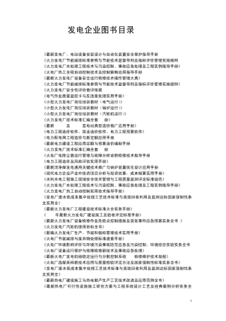 发电企业图书目录