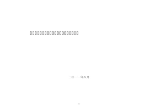 发电企业安全生产标准化考评标准及其附录A.B.C.D.E