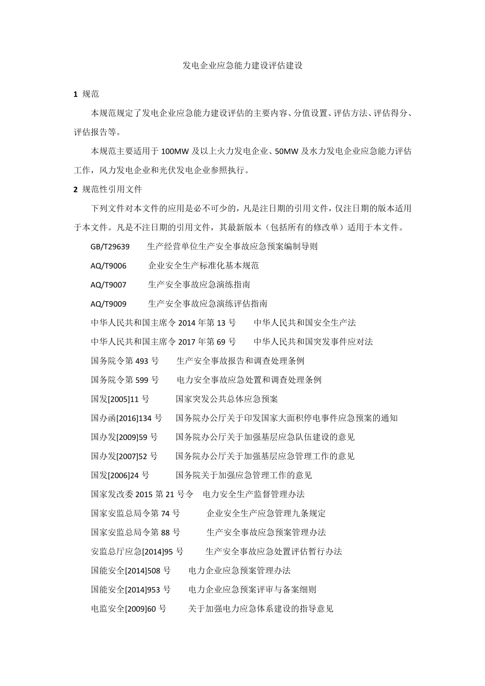 发电企业应急能力建设评估建设_第1页