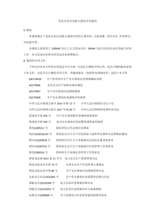 发电企业应急能力建设评估建设