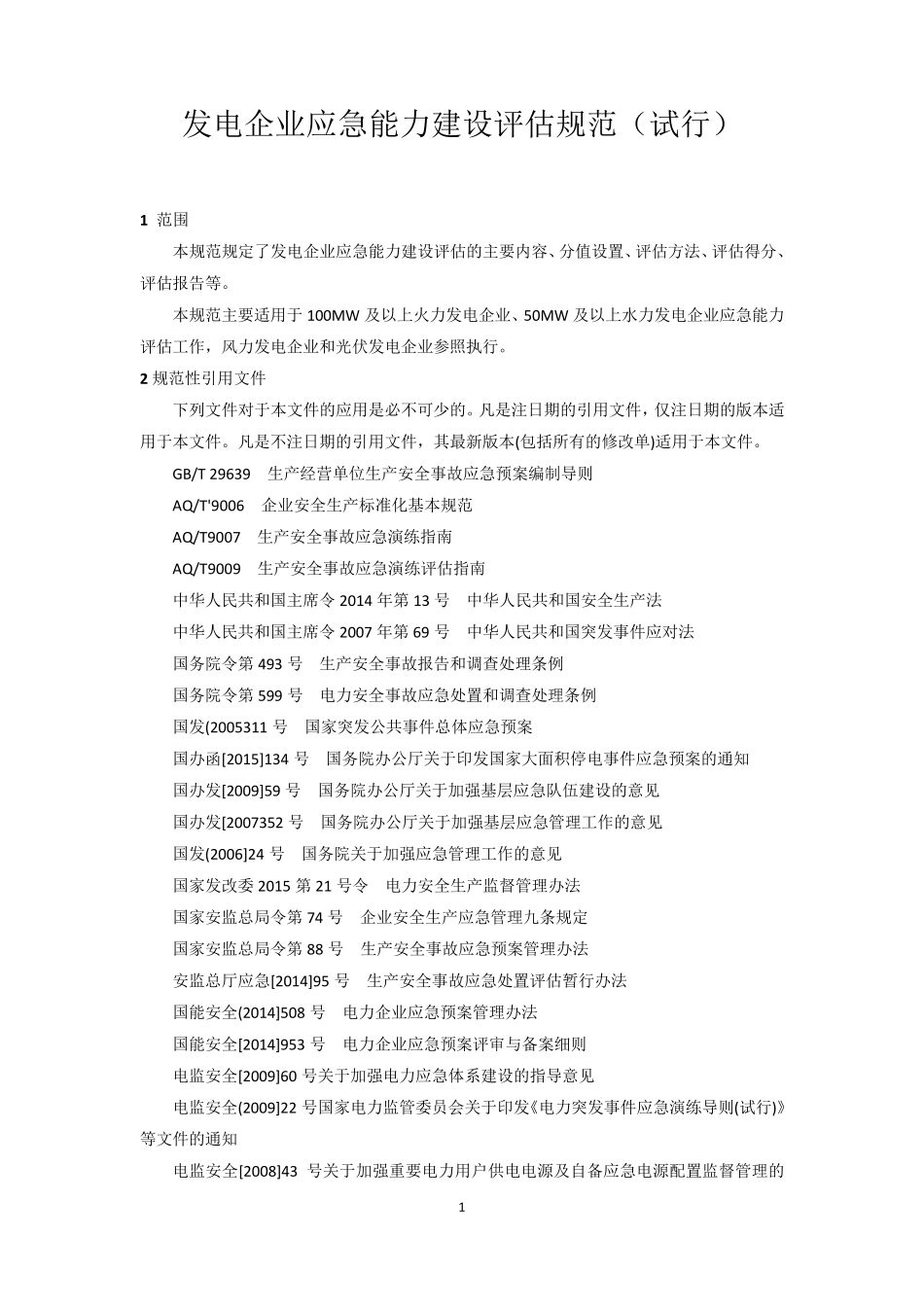 发电企业应急能力建设评估规范_第1页