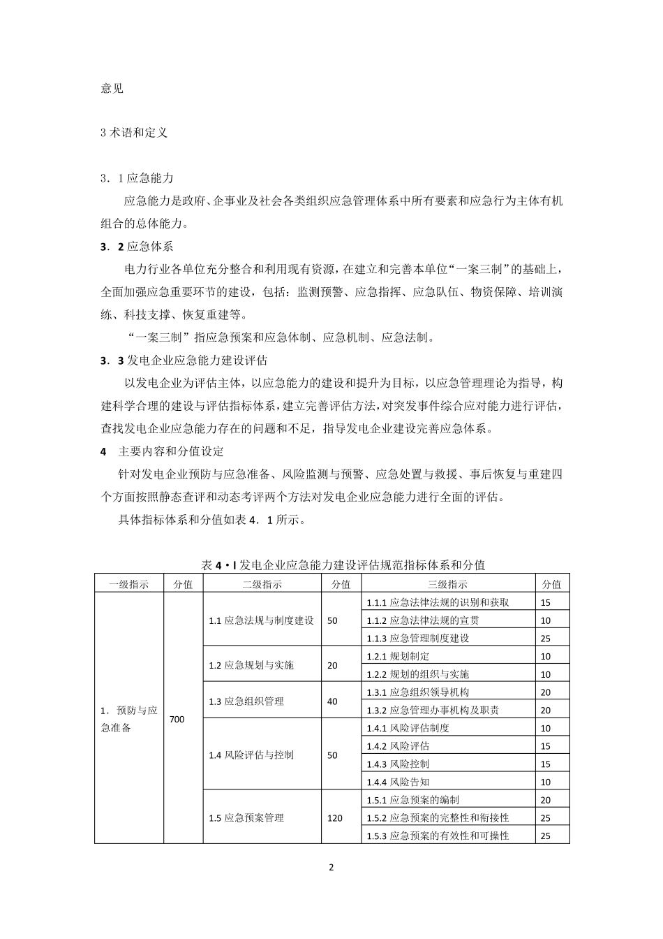 发电企业应急能力建设评估规范_第2页