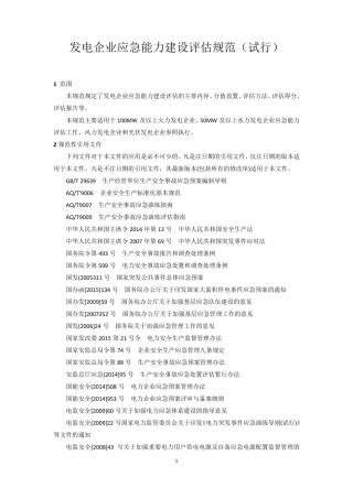 发电企业应急能力建设评估规范