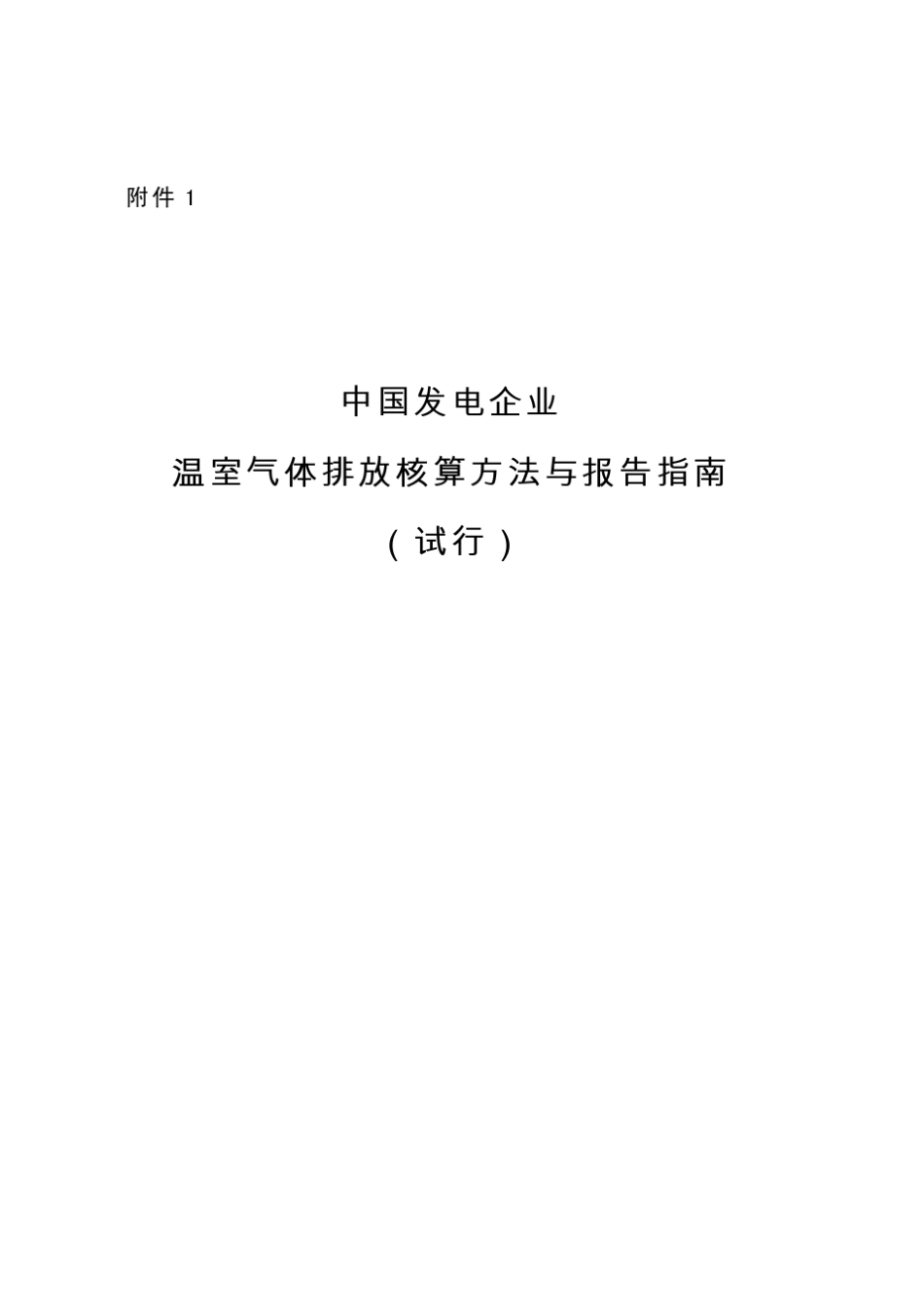 发电企业温室气体排放核算方法与报告指南_第1页