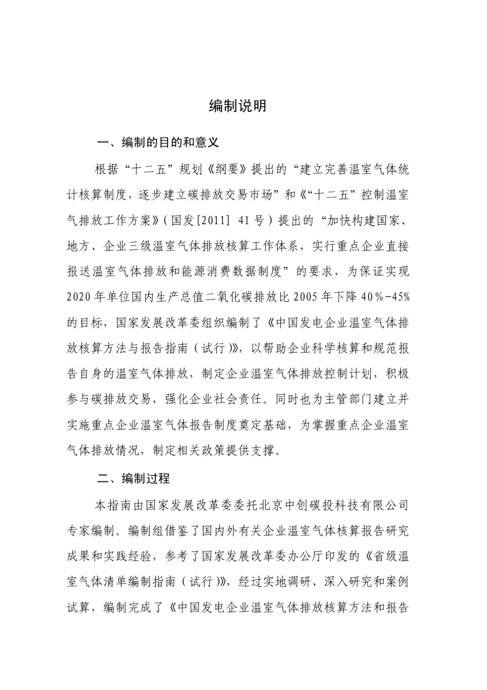 发电企业温室气体排放核算方法与报告指南_第2页