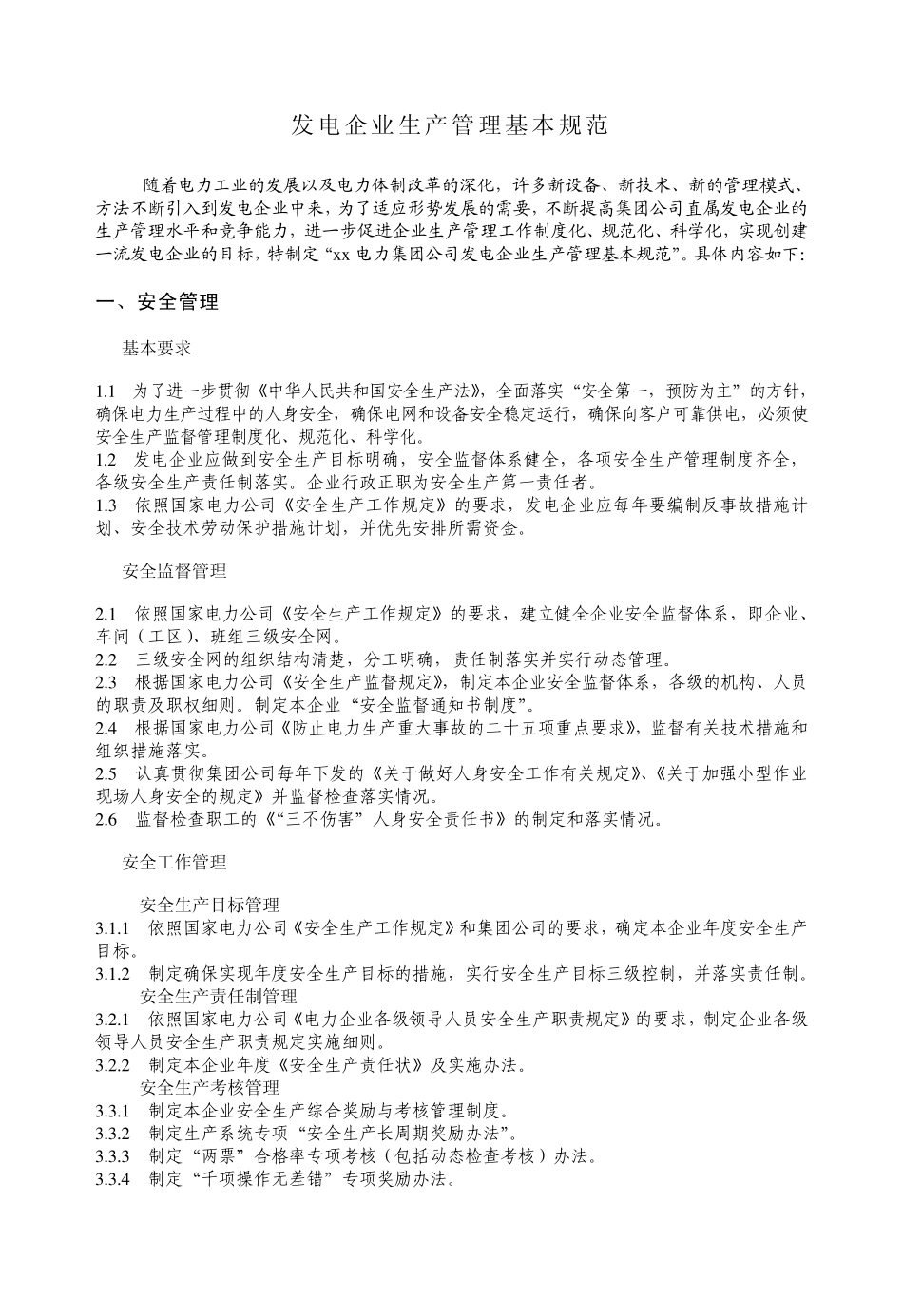 发电企业生产管理基本规范_第1页