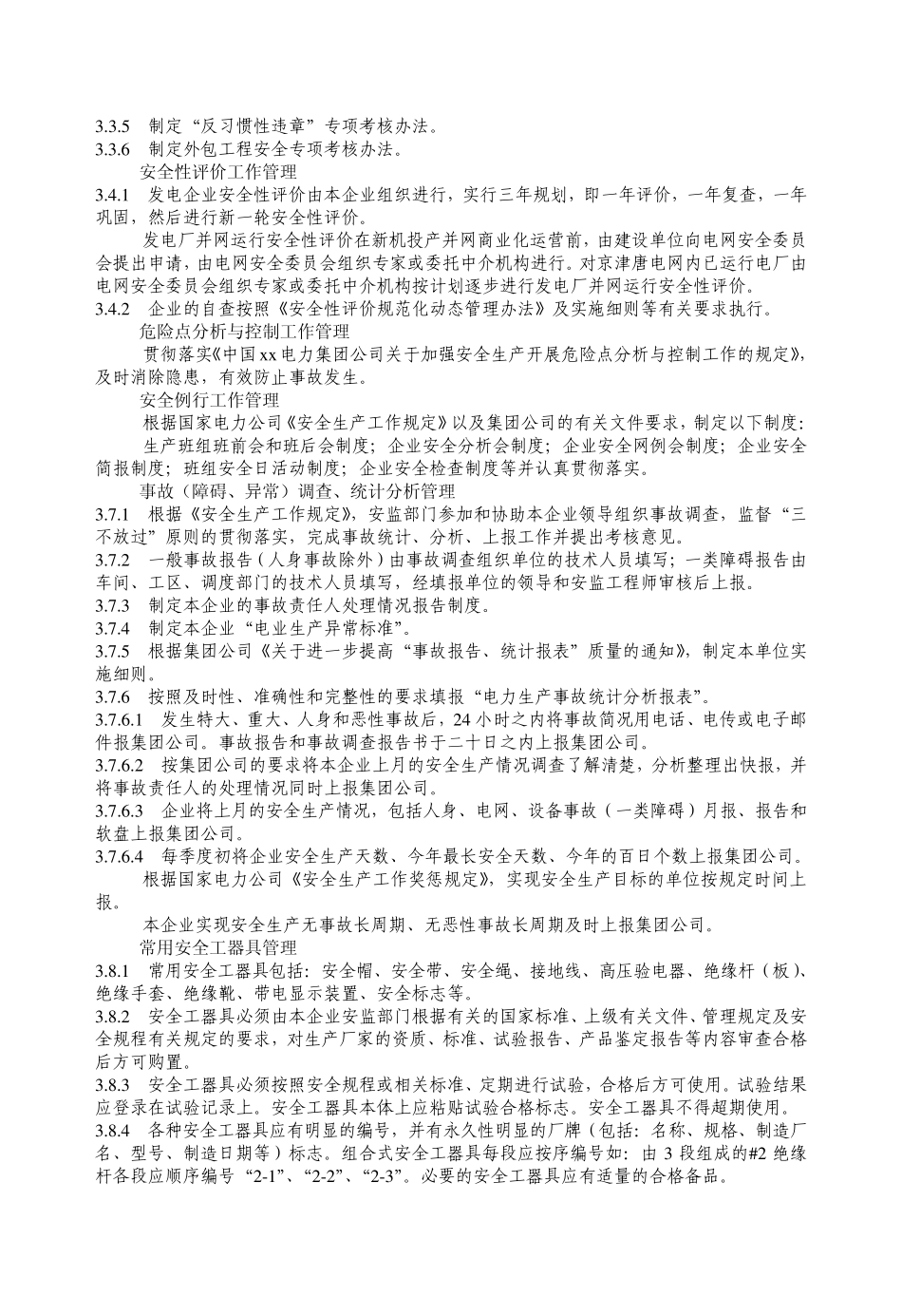 发电企业生产管理基本规范_第2页