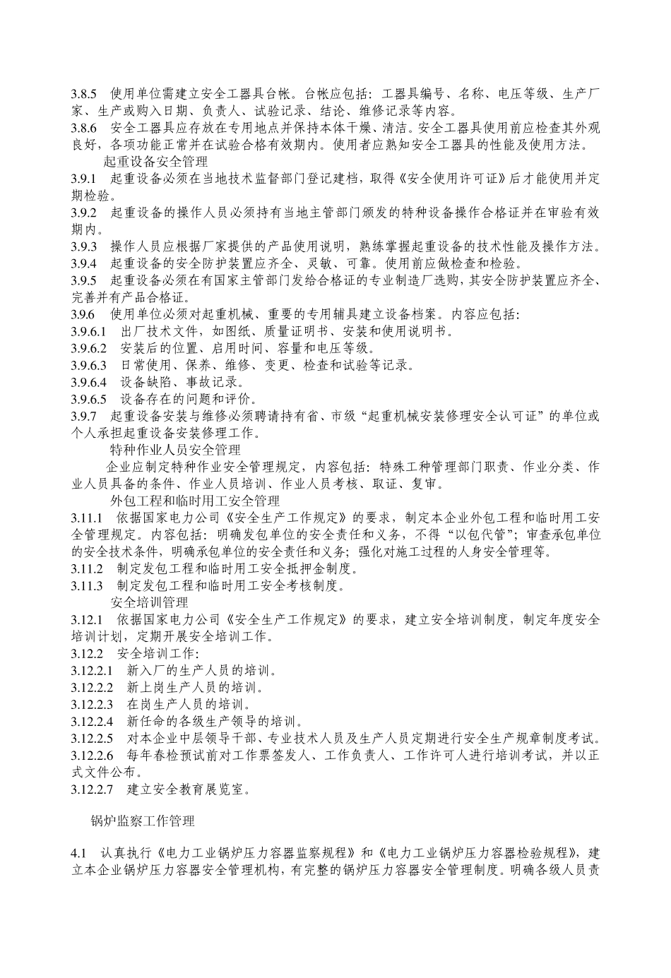 发电企业生产管理基本规范_第3页