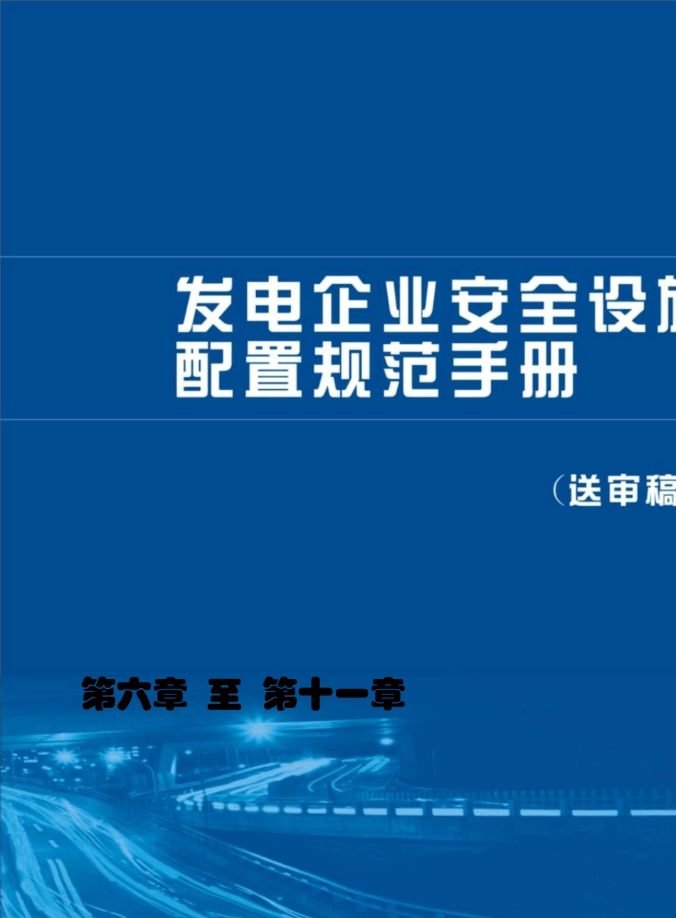 发电企业安全设施配置规范手册_6~11章_第1页