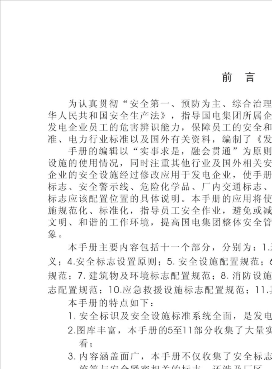 发电企业安全设施配置规范手册_6~11章_第3页