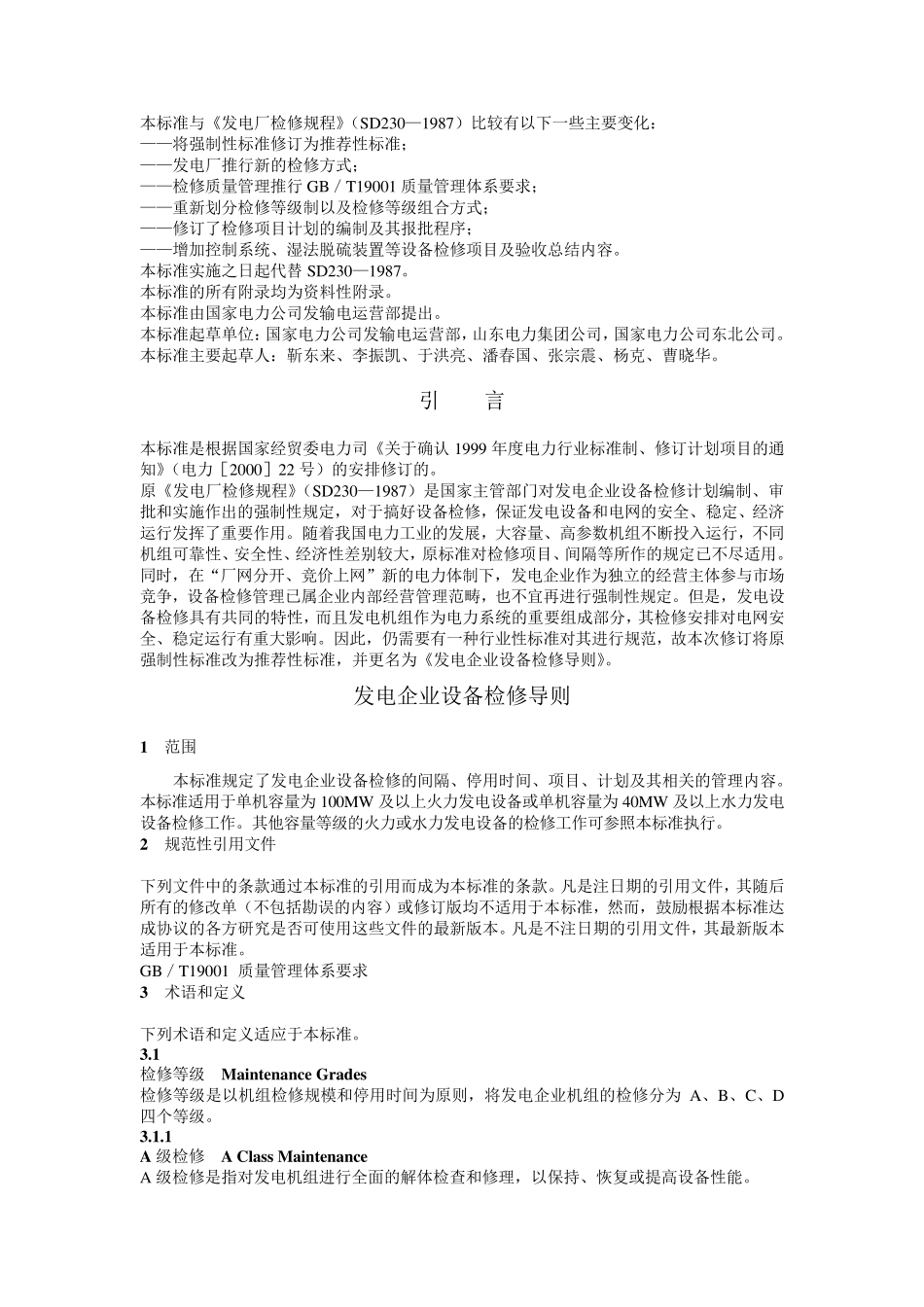 发电企业设备检修导则_第2页