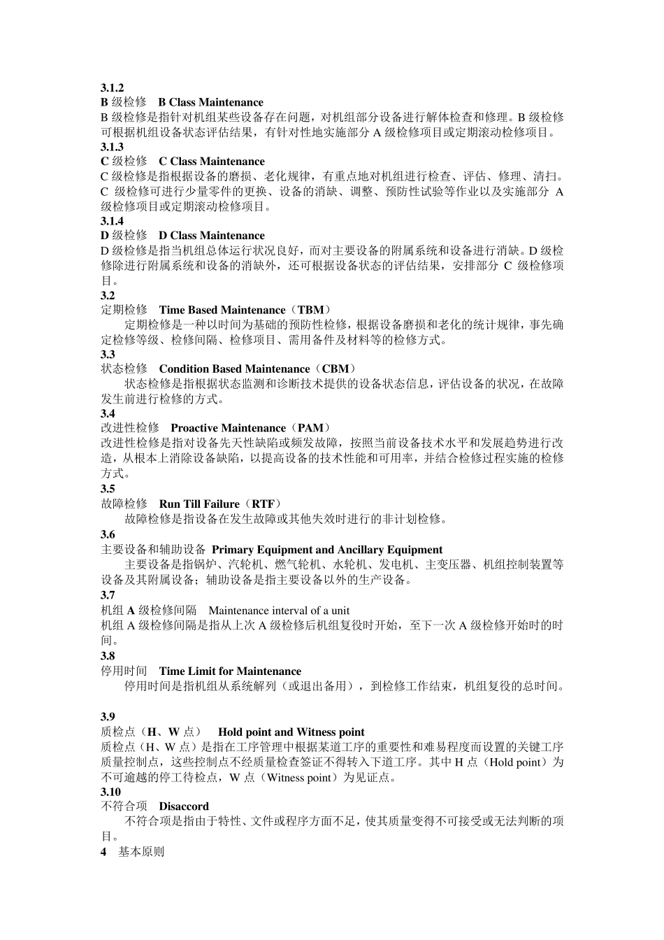 发电企业设备检修导则_第3页