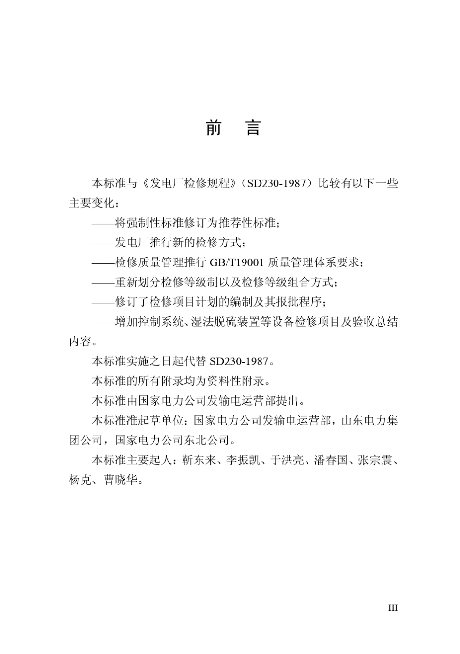 发电企业设备检修导则DLT8382003_第3页