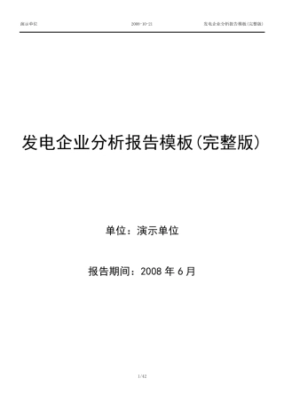 发电企业财务分析报告