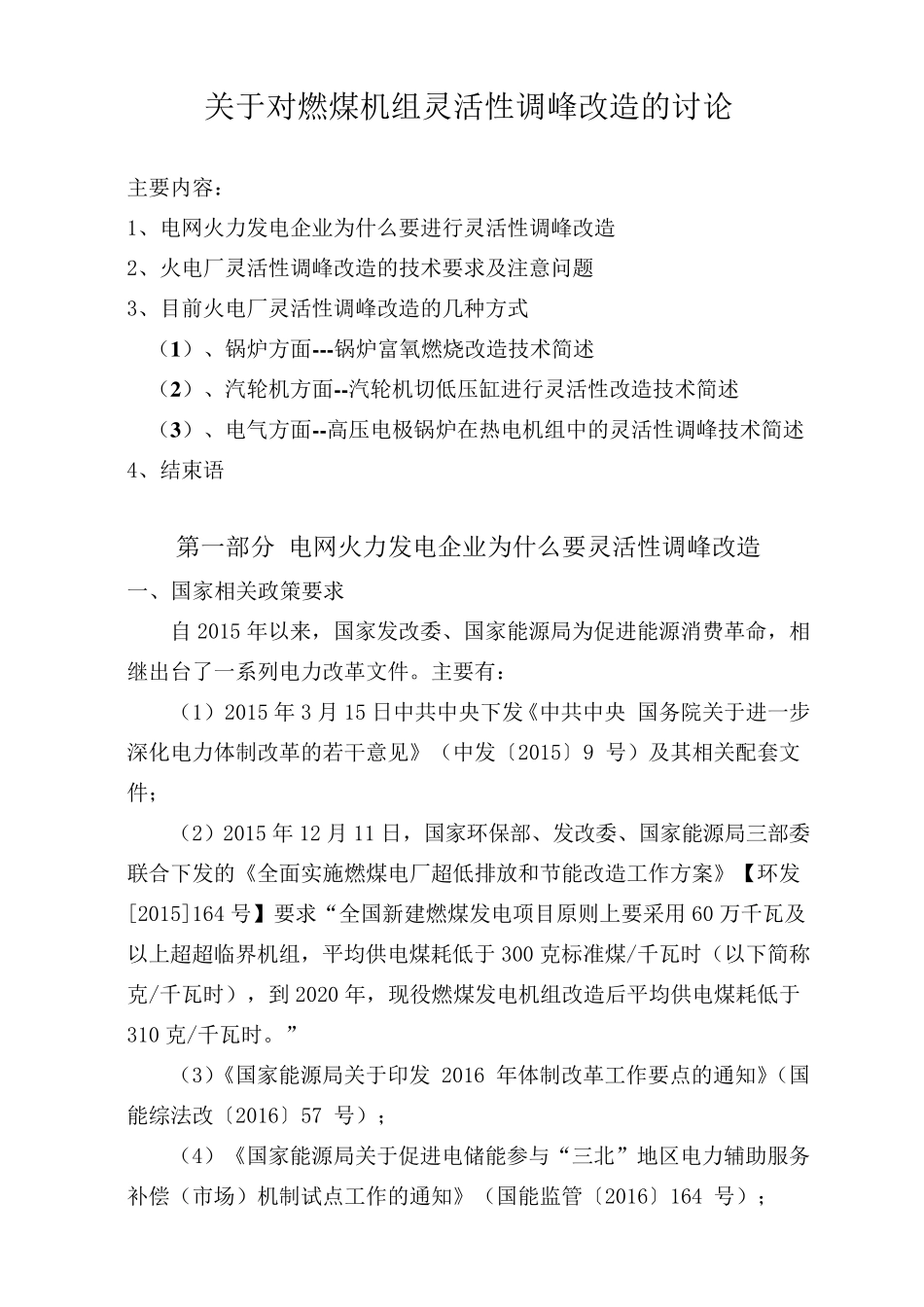 发电企业进行灵活性改造的必要性20180112(课件)_第1页