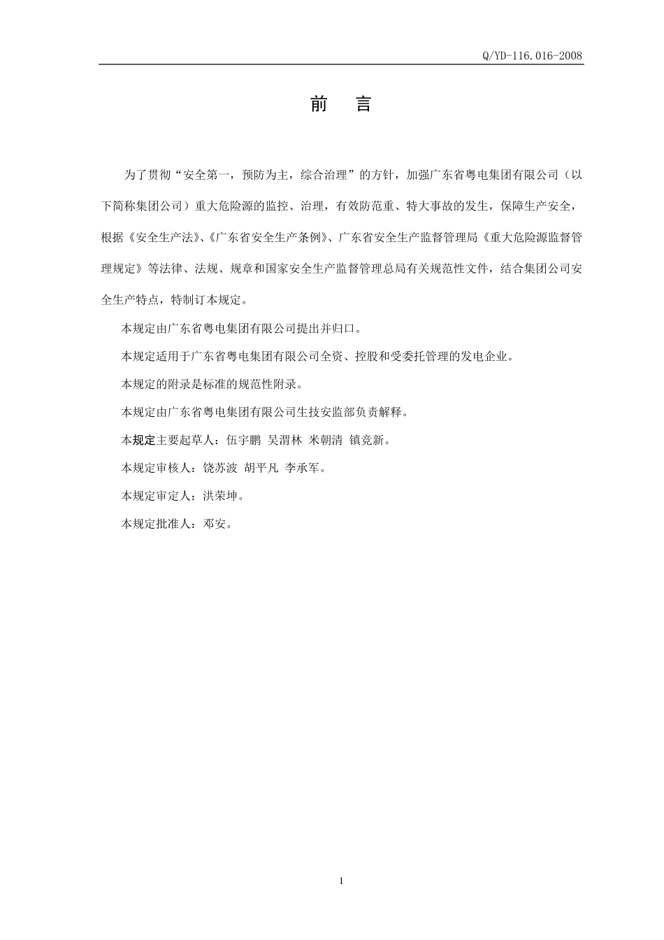 发电企业重大危险源管理规定_第2页