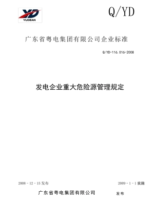 发电企业重大危险源管理规定
