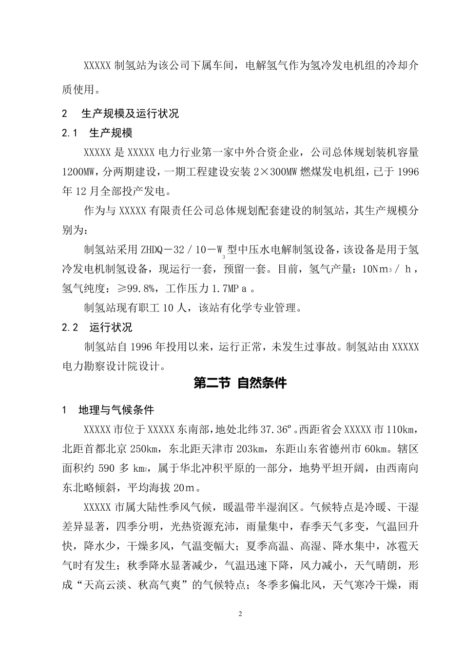 发电厂、制氢站安全评价报告报告_第2页