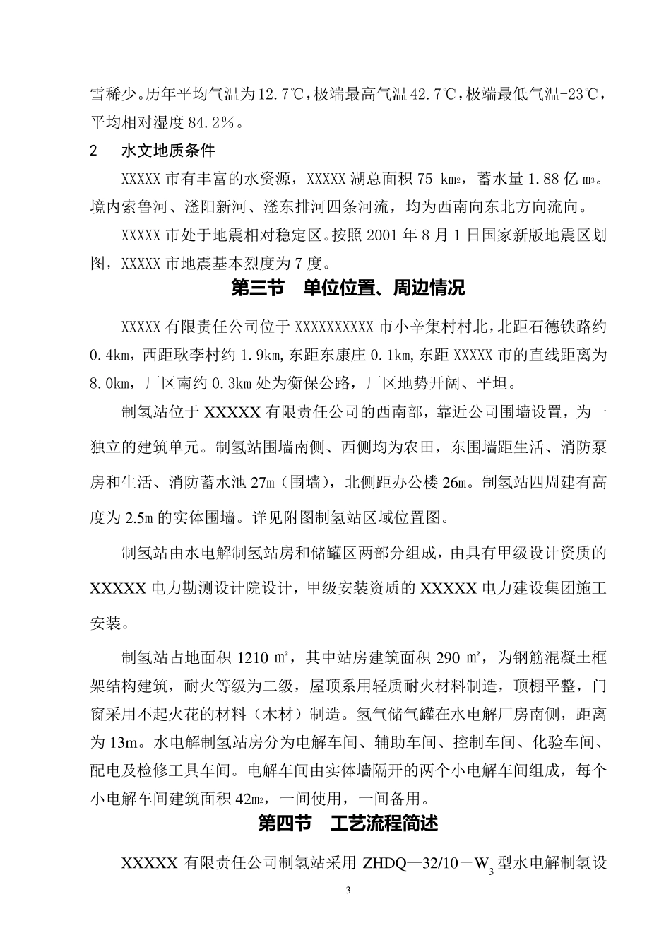 发电厂、制氢站安全评价报告报告_第3页