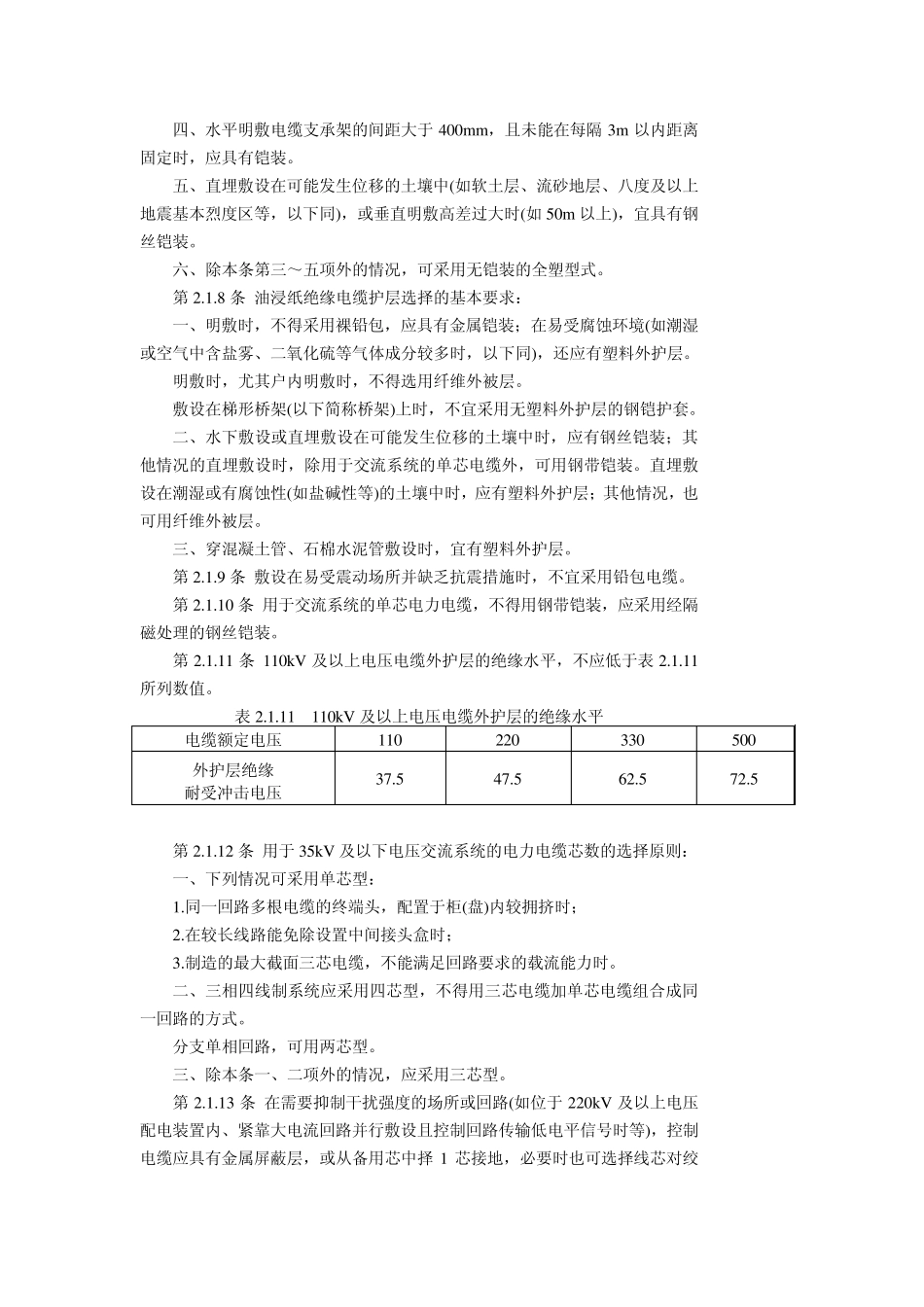 发电厂、变电所电缆选择与敷设设计规程SDJ2689_第3页