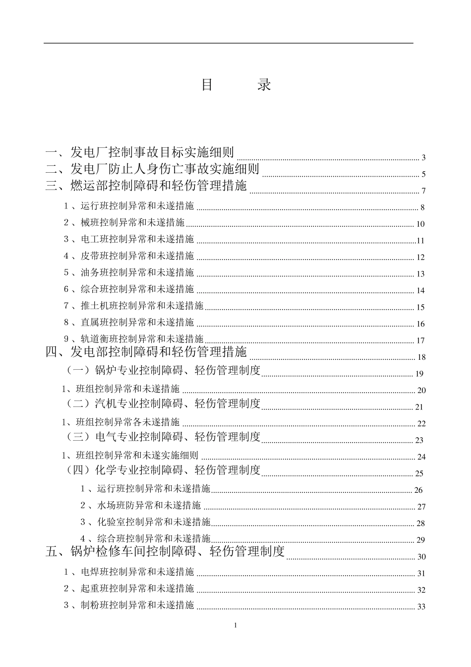 发电厂三级安全控制目标管理措施1_第1页