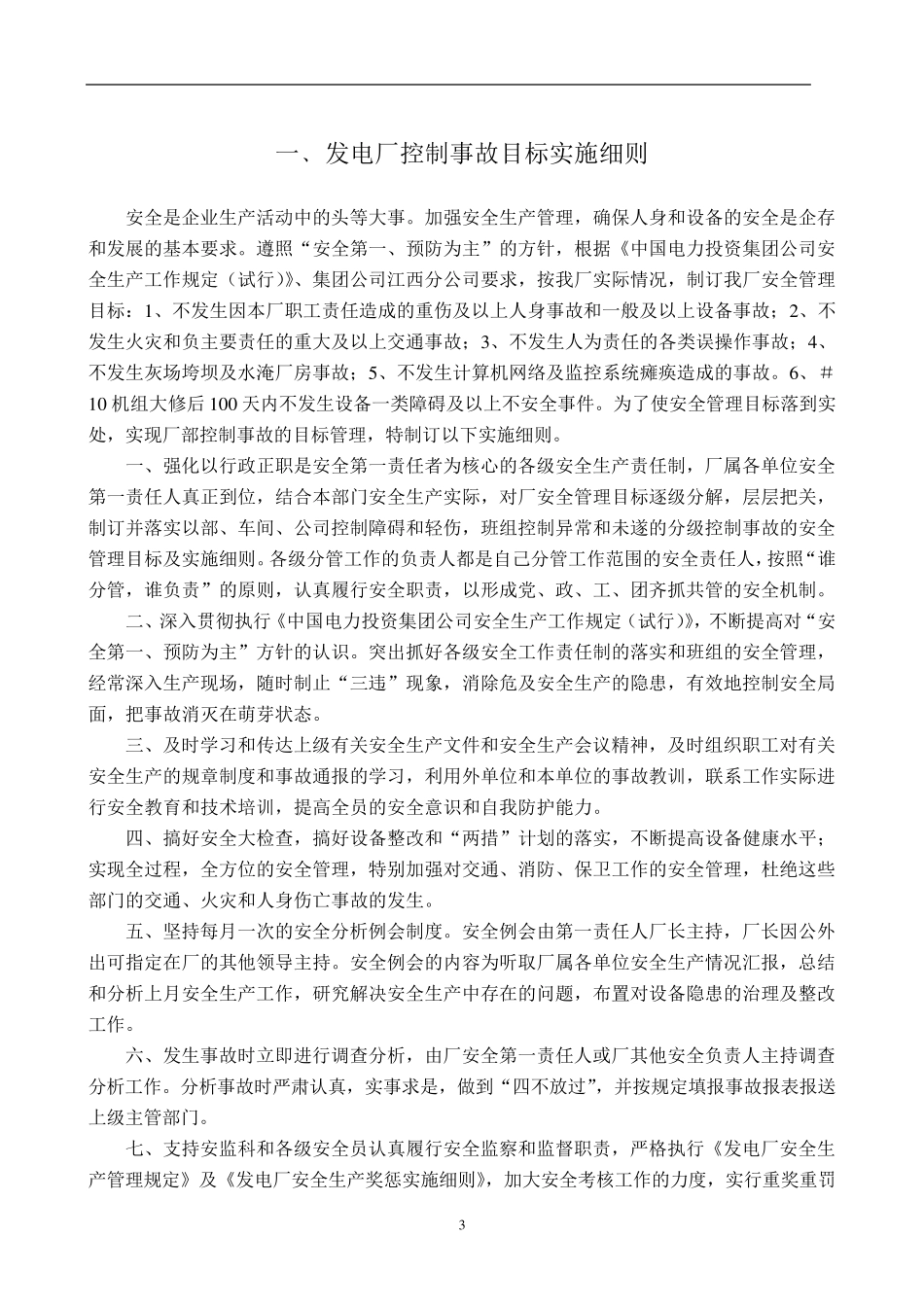 发电厂三级安全控制目标管理措施1_第3页