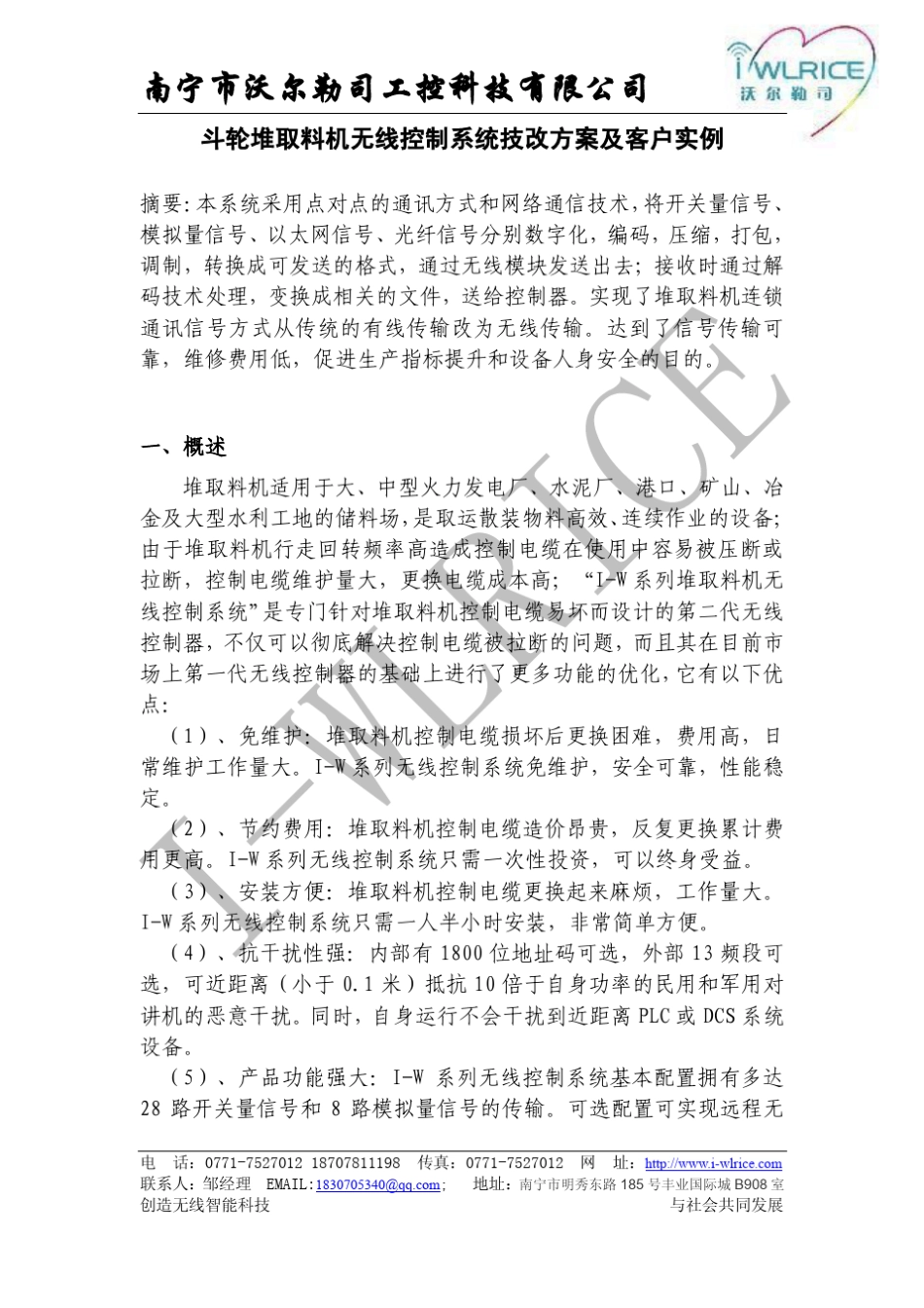 发电厂、水泥厂、港口、矿山、冶金等斗轮堆取料机无线控制改造技术方案_第2页