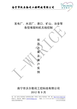 发电厂、水泥厂、港口、矿山、冶金等斗轮堆取料机无线控制改造技术方案