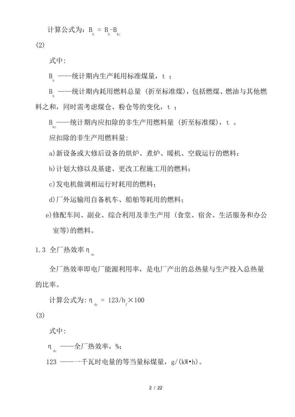 发电厂主要技术经济指标项目与释义_第2页