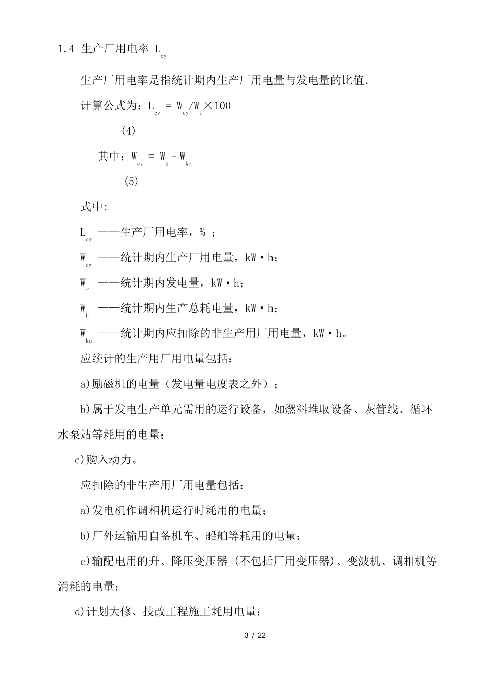 发电厂主要技术经济指标项目与释义_第3页