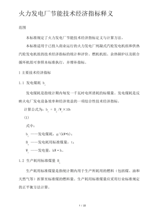 发电厂主要技术经济指标项目与释义