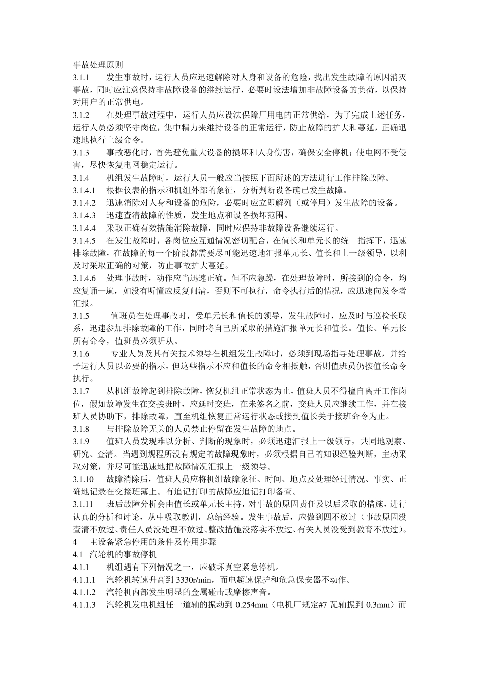 发电厂事故处理原则_第1页