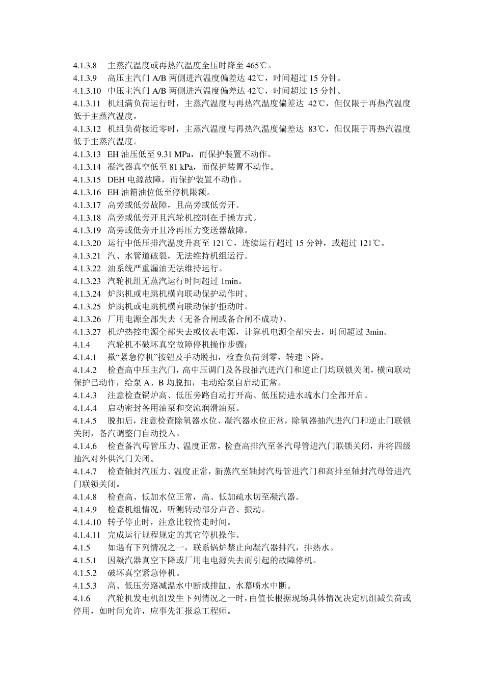 发电厂事故处理原则_第3页