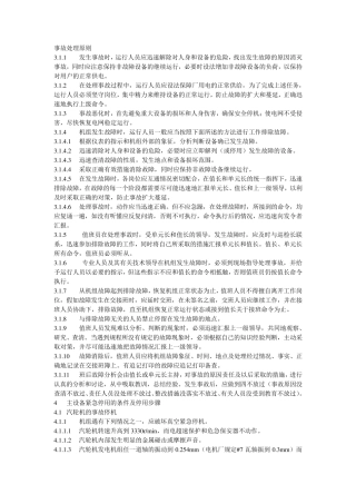 发电厂事故处理原则