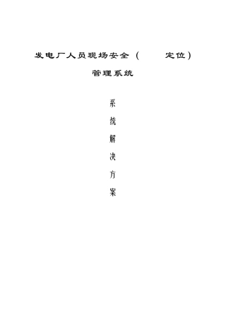 发电厂人员现场安全(定位)管理系统解决方案
