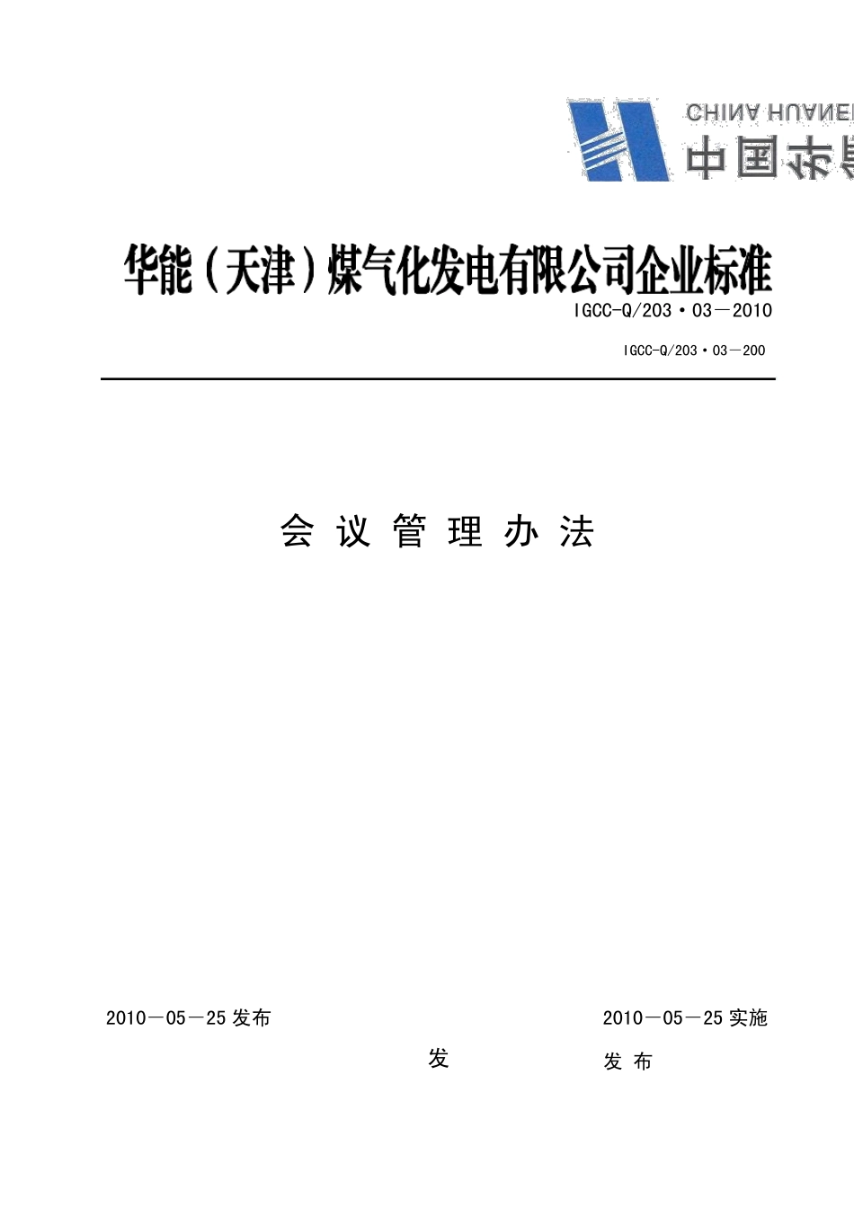 发电厂会议管理办法_第1页