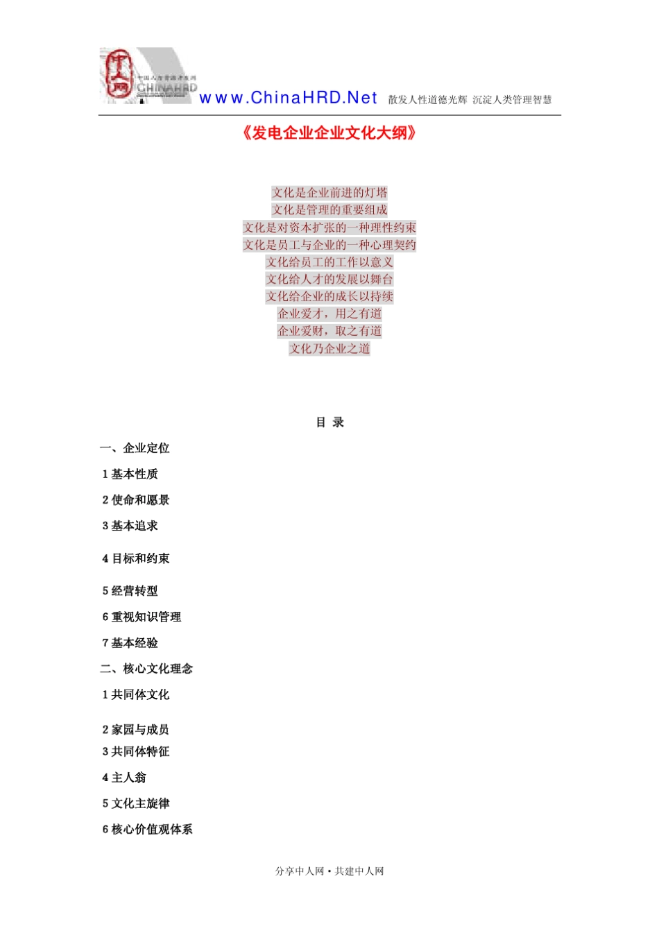 发电厂企业文化大纲_第1页