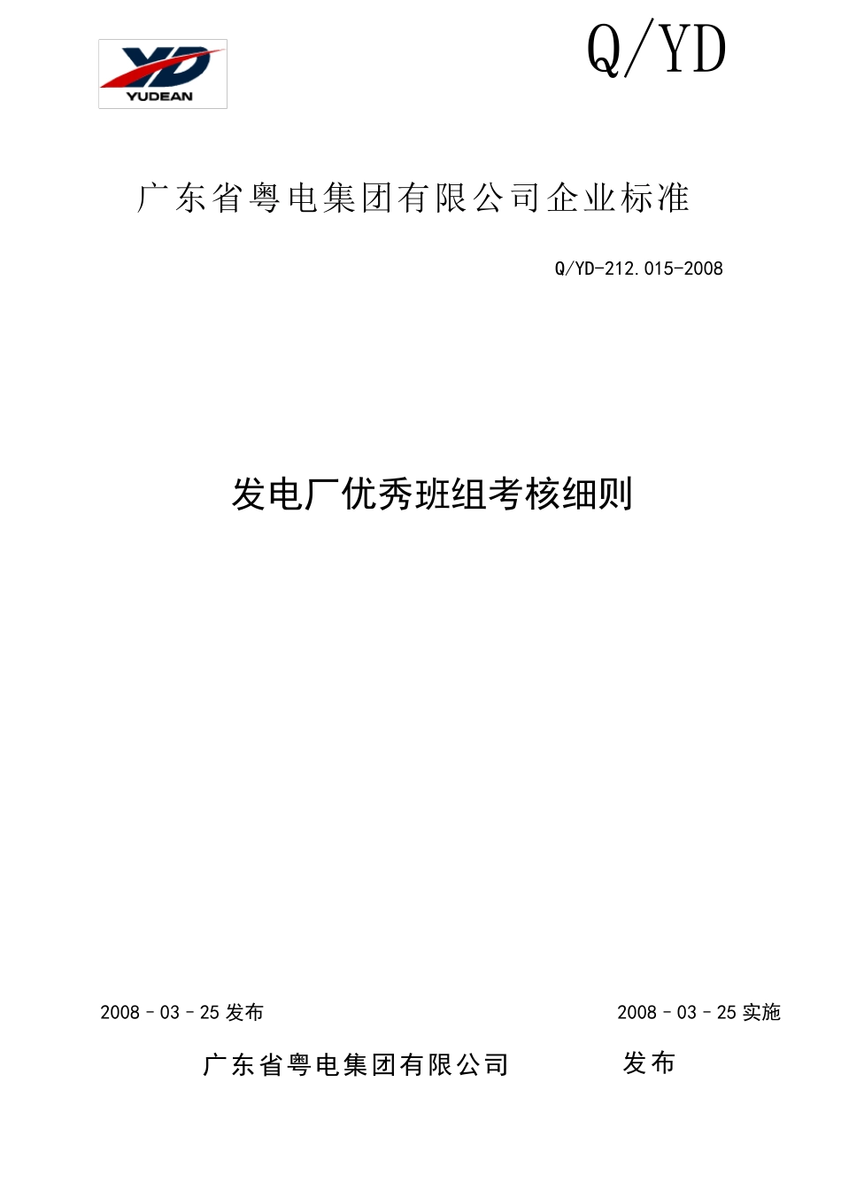 发电厂优秀班组考核细则_第1页